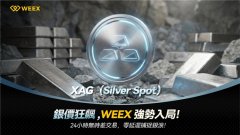 WEEX 唯客首发上线 XAG，拓展贵金属 RWA 交易版图