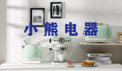 北京和众汇富：小熊电器值不值得看好呢？