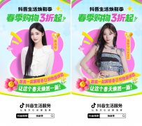 抖音生活物焕新专场开启！周洁琼、张紫宁喊你解锁春日福利