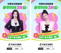 抖音生活焕新季衣焕新专场来袭！速来解锁你的春日OOTD！