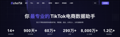 TikTok免费顶级实战大课暨EchoTik三周年