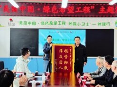 助力美丽中国-然健环球环保小卫士走进山西希望小学